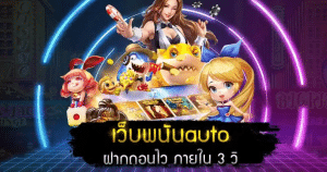 เว็บพนันauto 