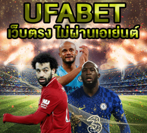 UFABETเว็บตรงไม่ผ่านเอเย่นต์