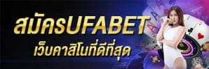 สมัครUFABET