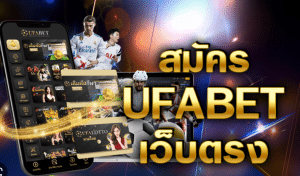 UFABETเว็บตรงแทงบอลออนไลน์