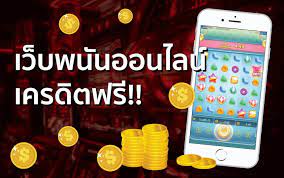 เว็บพนันฟรีเครดิต