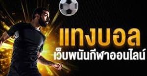 พนันบอลออนไลน์ เว็บไหนดี