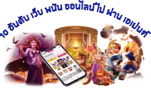 เว็บพนันเว็บตรงไม่ผ่านเอเย่นต์