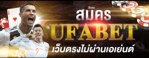 สมัครUFABETเว็บตรง
