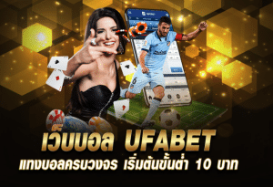 เว็บพนันบอลUFABET