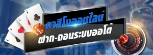 เว็บพนันฝากถอนออโต้