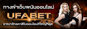 สมัครเว็บพนันUFABET