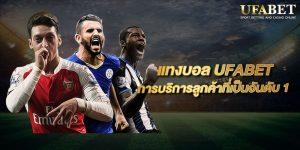 เว็บแทงบอลUFABET