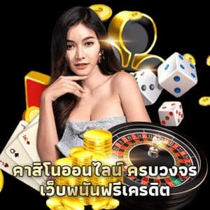 เว็บพนันฟรีเครดิต