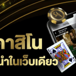 แนะนำเว็บพนันpantip