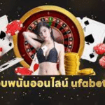 สมัครเว็บพนันUFABET