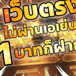 เว็บพนันตรง100