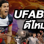 เว็บพนันUFABETดีไหม