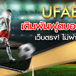 UFABETเว็บตรงแทงบอลออนไลน์