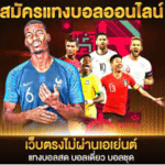 UFABETเว็บบอลไม่ผ่านเอเย่นต์
