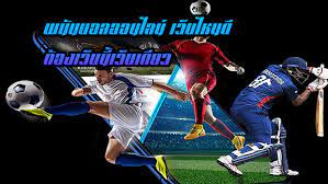 เว็บแทงบอลเว็บไหนดี