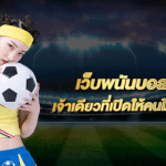แทงบอลออนไลน์เว็บไหนดี