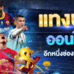 UFABETเว็บไหนดี