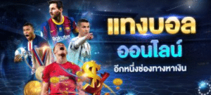 เว็บพนันบอลออนไลน์ไม่ผ่านเอเย่นต์