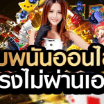 เว็บพนันออนไลน์มือถือไม่ผ่านเอเย่นต์