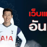 แทงบอลออนไลน์UFABET