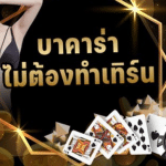 เว็บพนันไม่ต้องทำเทิร์น