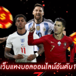 เล่นบอลออนไลน์เว็บไหนดีที่สุด