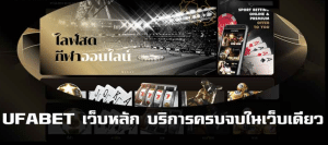 เว็บตรงUFABET 