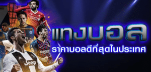 เว็บพนันยอดนิยมที่สุด2023