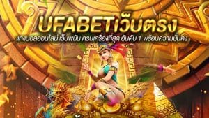 UFABETเว็บตรงทางเข้า