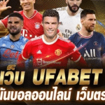 แนะนำเว็บแทงบอลที่ดีที่สุด