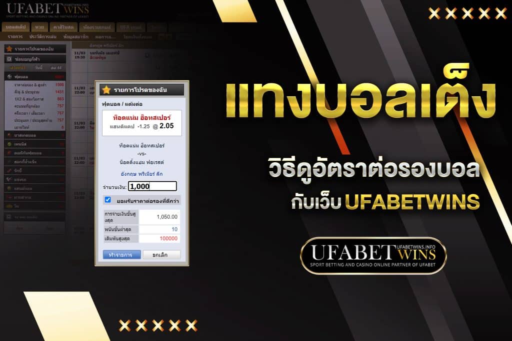แทงบอลเต็ง