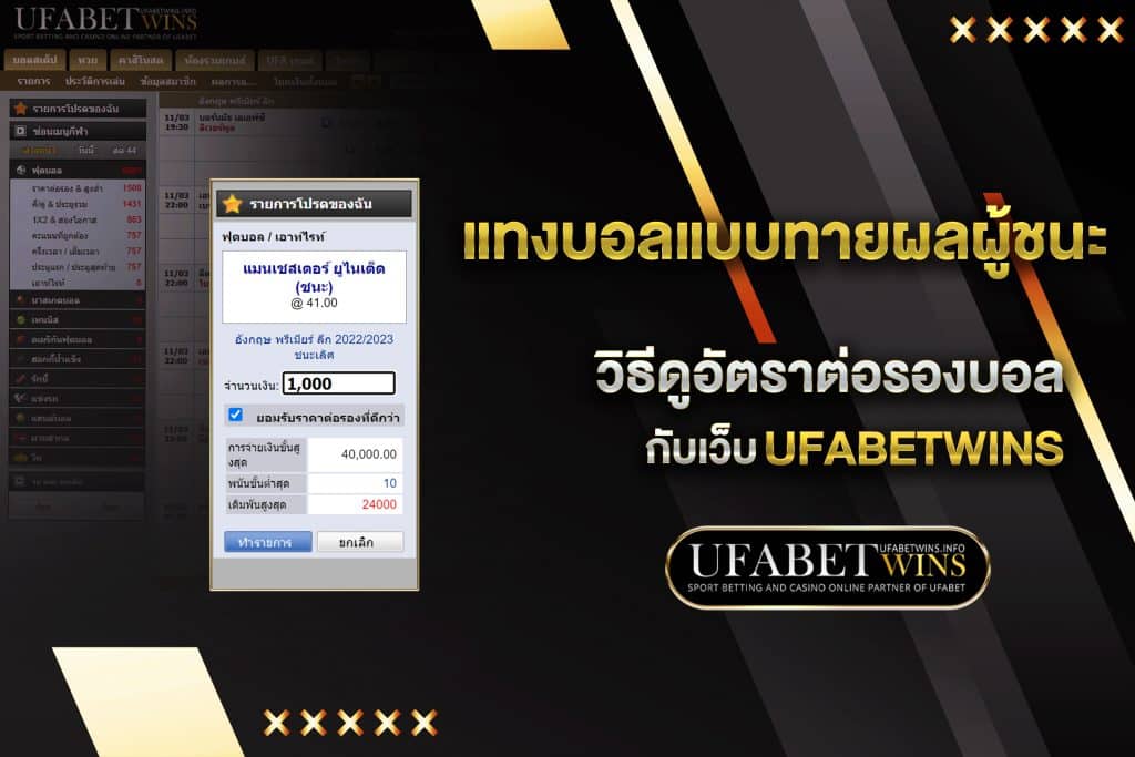แทงแบบทายผลผู้ชนะ