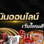 สมัคร เว็บพนันออนไลน์