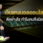 เว็บไซต์เว็บแทงบอลออนไลน์