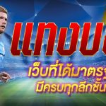 UFABET เว็บตรงไม่ผ่านเอเย่นต์