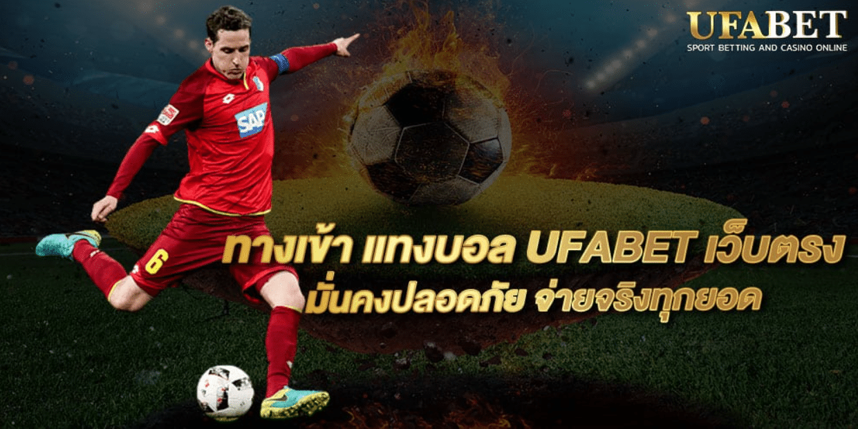 ทางเข้าเว็บพนันตรงUFABET