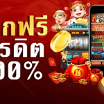 เว็บพนันเครดิตฟรี