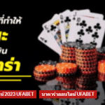 UFABETแจกสูตรพนัน