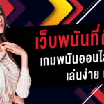 UFABETทางเข้า เว็บพนันดีที่สุด