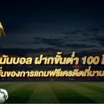 พนันบอลกับUFABETเล่นยังไง