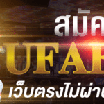 สมัครพนันออนไลน์UFABET