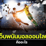 UFABETพนันบอลออนไลน์