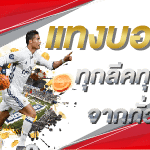 เว็บพนัน ที่ดีที่สุด