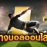 เดิมพันUFABETเว็บตรง
