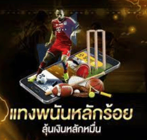 พนันบอลออนไลน์ฟรีUFABET