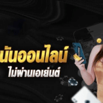 เว็บพนันไม่ผ่านเอเย่นต์