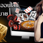 เว็บพนันต่างประเทศถูกกฎหมาย