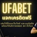 UFABETแจกเครดิตฟรี