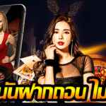 เว็บพนันสมัครฟรีไม่มีขั้นต่ำ